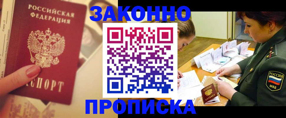 прописка для работы в Кубинке